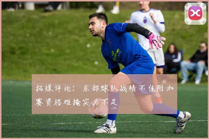 拓媒评论：东部球队战绩不佳附加赛资格难掩实力不足