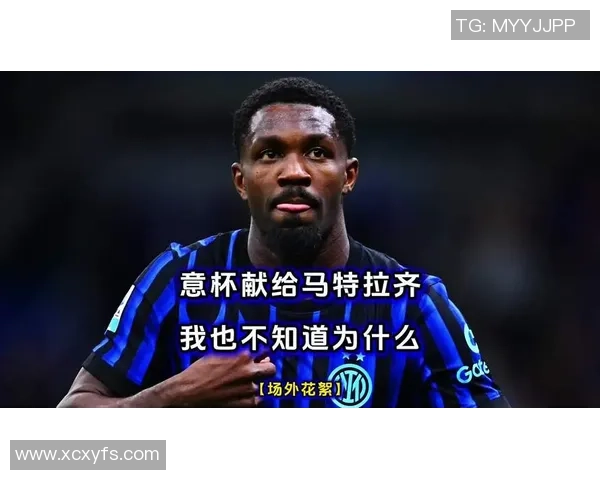 小图拉姆加盟国米感受特别意杯冠军献给传奇马特拉齐