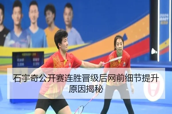 石宇奇公开赛连胜晋级后网前细节提升原因揭秘