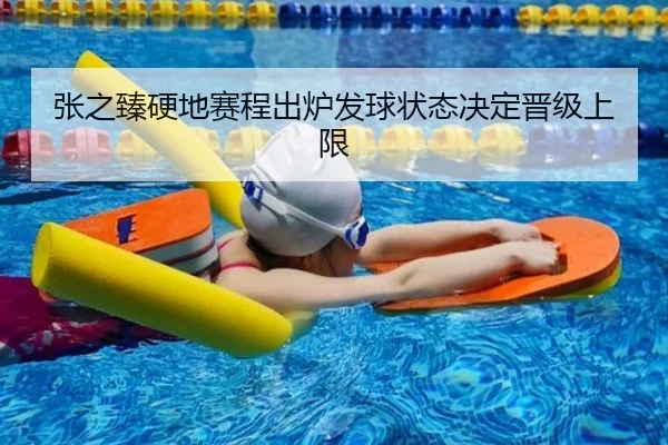 张之臻硬地赛程出炉发球状态决定晋级上限