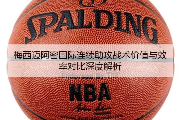 梅西迈阿密国际连续助攻战术价值与效率对比深度解析