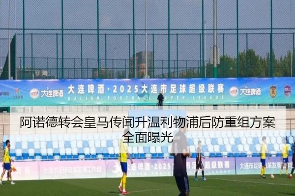 阿诺德转会皇马传闻升温利物浦后防重组方案全面曝光